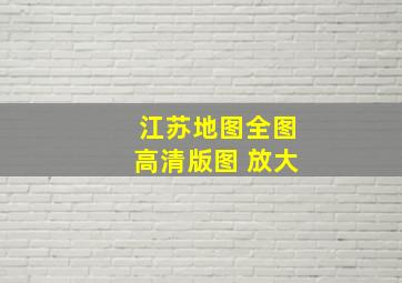 江苏地图全图高清版图 放大